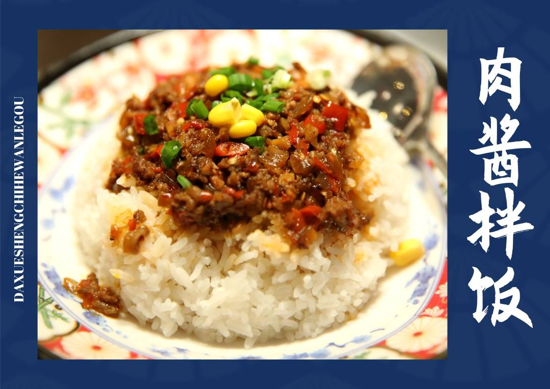 肉酱拌饭