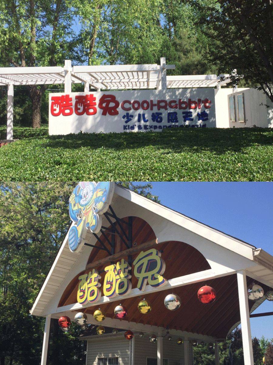 (北京朝阳)酷酷兔儿童拓展天地220元10张实体门票!