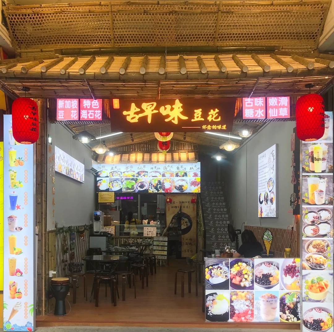 古早味豆花】限时抢购26.