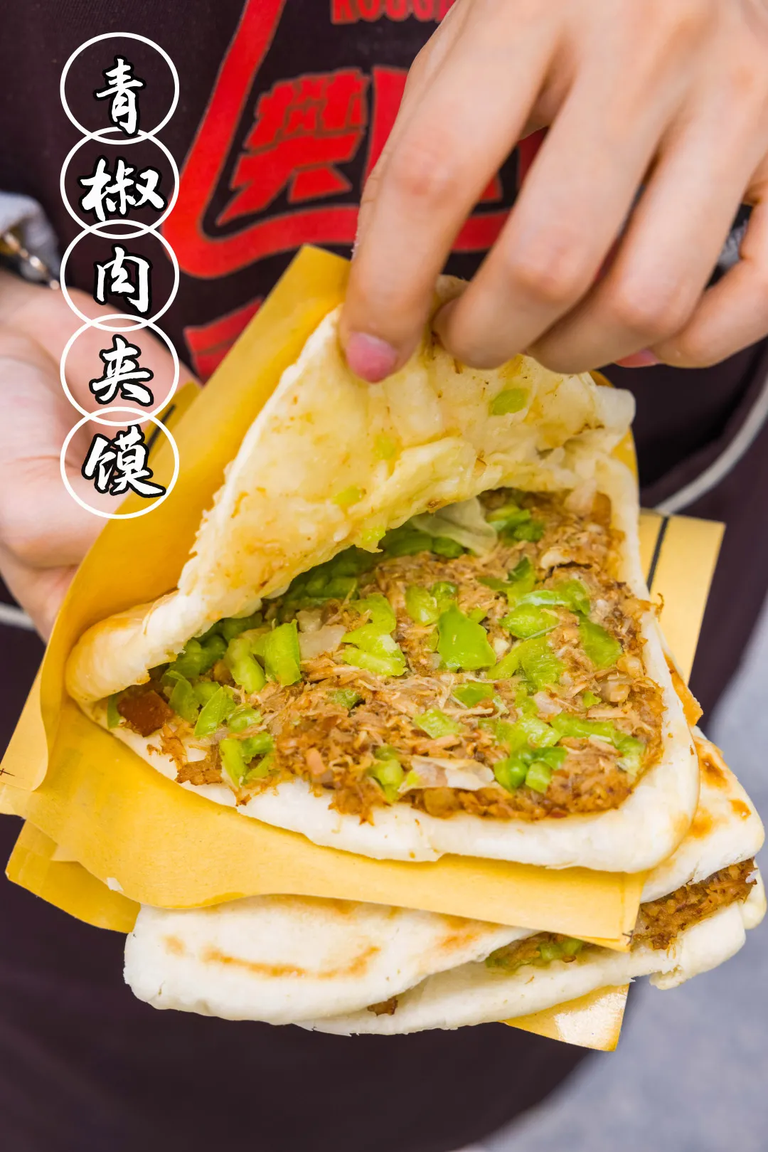 8元抢门市价21元单人爆脆肉夹馍套餐,青椒肉夹馍/藤椒肉夹馍2选1 养生