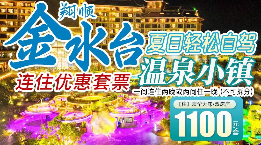 夏日輕松自駕~【連住套票】￥1100搶住新興金水臺溫泉小鎮-豪華客房1間2晚/2間1晚，享雙人自助早餐+無限次蓮花溫泉+象窩生態園門票！打卡全新松林步道！