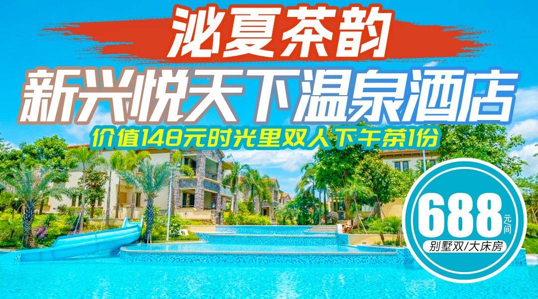 沁夏茶韻，泳道漫游【贈送雙人下午茶一份】￥688搶悅天下溫泉酒店-別墅客房，享威尼斯親水泳道+水上娛樂設施+2大1小溫泉+自助早餐，打卡孔雀園、300畝濕地公園