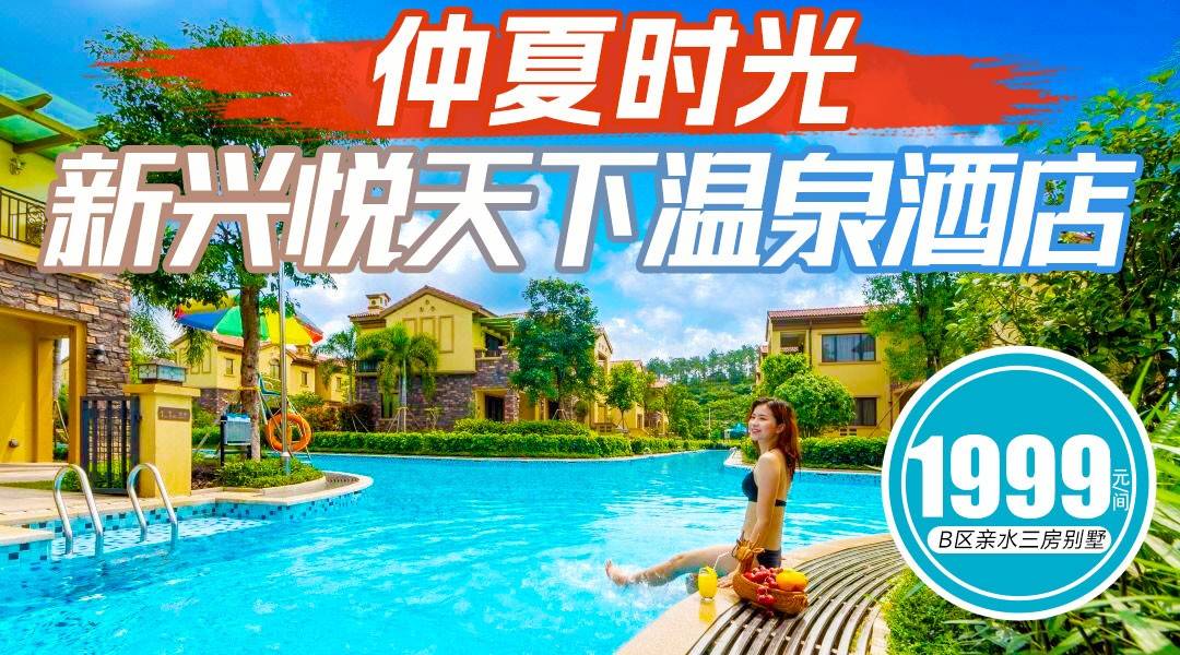 仲夏時光，享繽紛晚宴~【+1元贈送主題自助晚餐】￥1999搶悅天下溫泉酒店-B區親水3房別墅，享威尼斯親水泳道+水上娛樂設施+6大3小溫泉+自助早餐、晚餐，打卡孔雀園、300畝濕地公園