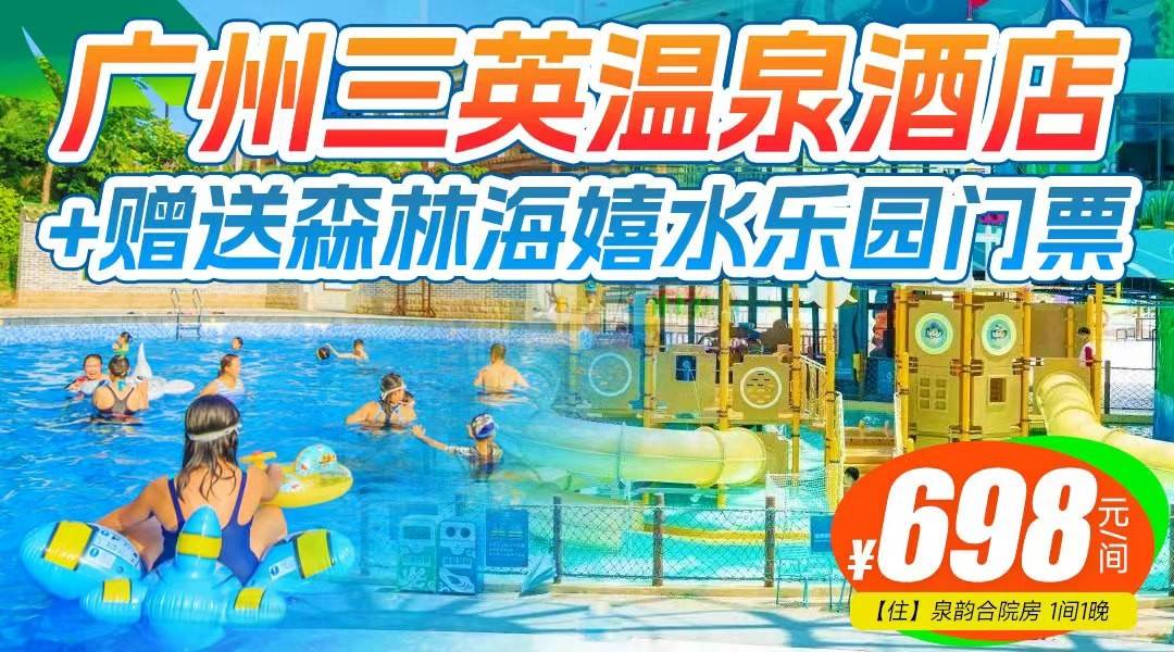 雙倍玩水狂歡！【贈送森林海嬉水樂園門票】這個夏天浪到飛起！￥698搶三英溫泉酒店，享雙人自助早餐+無限次三英真溫泉+2大2小森林海嬉水樂園，打卡酒店網紅點