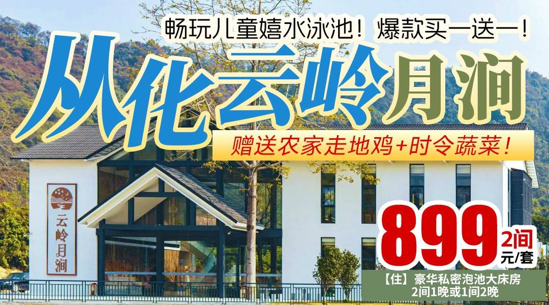 暢玩兒童嬉水泳池！爆款買一送一！享2大2小早餐（1.5米以下兒童）！贈送農家走地雞+時令蔬菜！約15分鐘到地鐵站！￥899搶從化云嶺月澗-庭院私湯泡池房，私密庭院泡池+魔網兒童樂園+陽光大草坪！酒店配套燒烤場地/KTV等