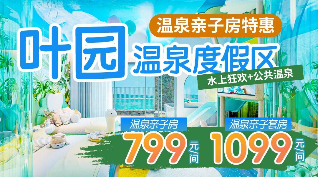 全新上線！【沉浸式親子主題房】端午可用！￥799起搶住河源葉園溫泉酒店，享科技/森林/海洋/城堡親子房+2大1小無限次溫泉+恒溫泳池+水上樂園+自助早餐，暢玩兒童玩具樂園