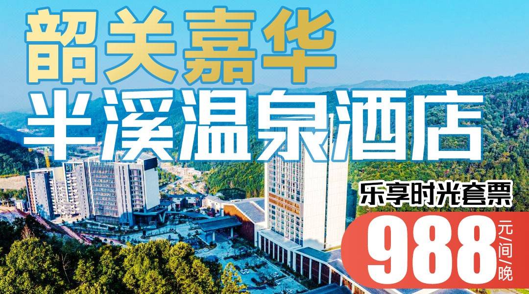 樂享時光，一價全包！暑假前可用~￥988搶住韶關嘉華半溪溫泉酒店-畔山溫泉房，尊享私家溫泉泡池+豪華大浴缸，含2大2小早餐、晚餐+無限次山谷溫泉+電玩城游戲幣20個！