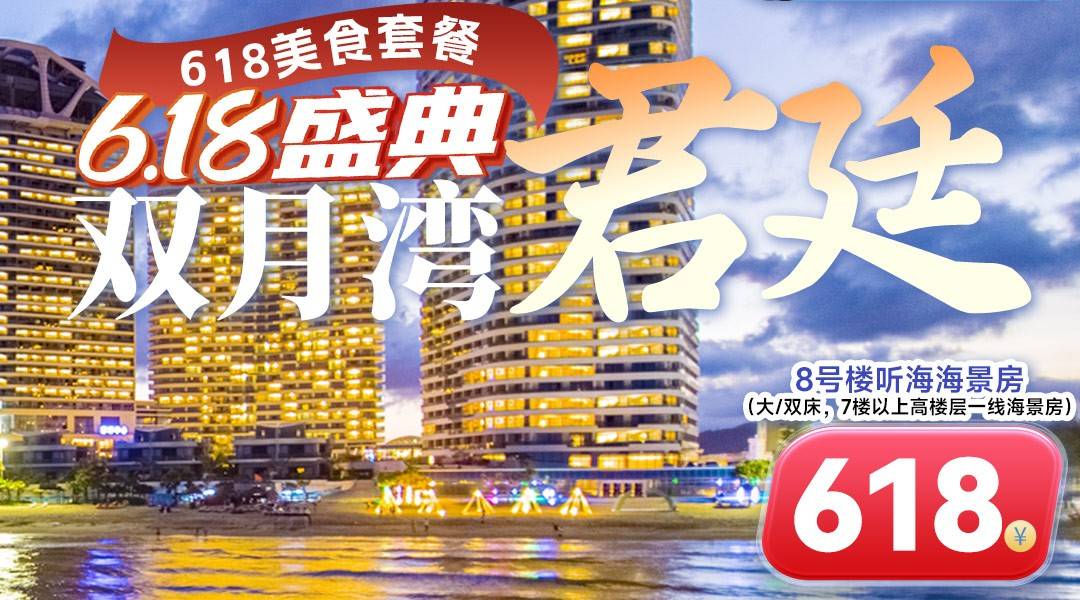 618套房預售！【一線海景樓王】零距離擁抱大海，暑期可用?。?18起住雙月灣君廷度假酒店-聽海豪華套房，含4人早餐+暢游無邊泳池+私享沙灘