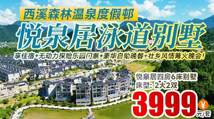 泳道别墅+探险乐园+篝火狂欢…这趟旅行治好了我的精神内耗！¥3999贺州西溪【悦泉居四房6床别墅】含双乐园+温泉+早晚餐