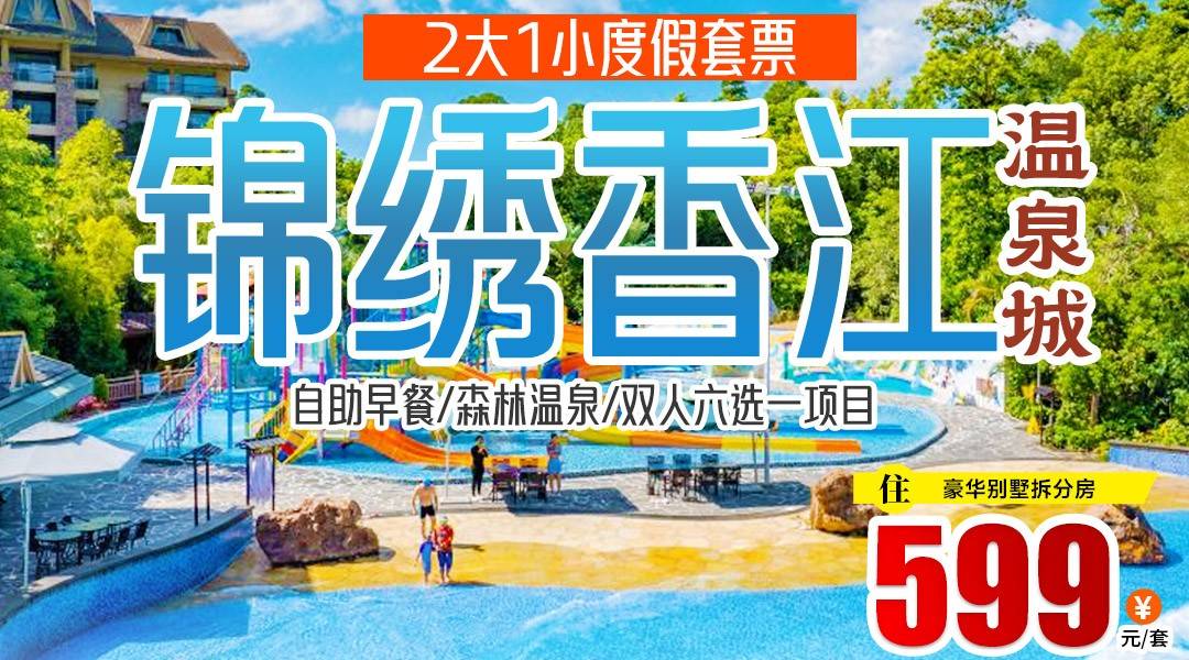 户外探险，野奢度假！￥599住锦绣香江温泉城，送户外项目6选1：大丰门瀑布飞拉达攀岩/马术拉骑/迪波拉乐园/溯溪/威猛漂流/竹筒饭，含2大1小早餐+森林温泉
