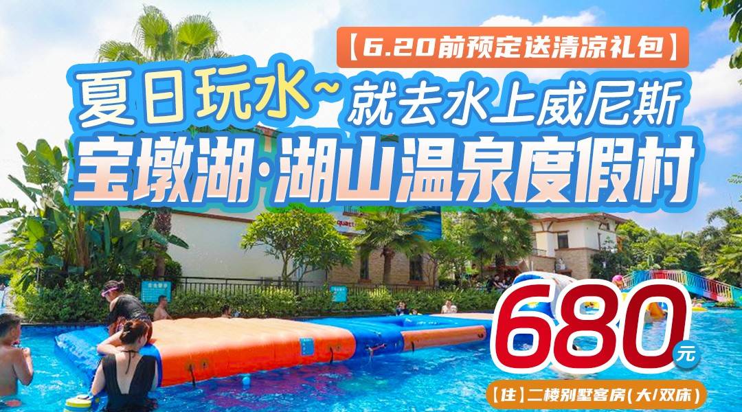 夏日玩水~就去水上威尼斯！¥680宝墩湖温泉度假酒店，2大1小畅游数公里戏水泳道+住东南亚风情别墅客房，含早+无限次温泉