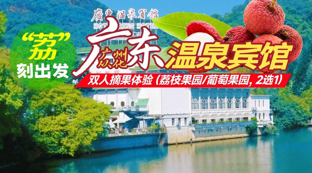 “荔”刻出發~私密泡泉【美食套票】￥1080起廣東溫泉賓館-蘭苑山谷/湖濱鉑金溫泉房，享2池珍稀溫泉水+公共溫泉+雙早+雙晚+雙人摘果門票+抄經+八段錦