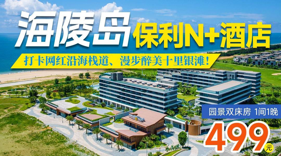 【“中國最美十大海島之一”】￥499元搶住海陵島保利N+酒店，美拍明媚海陵島，享雙人早餐+花園大泳池+踏浪沙灘+沿海棧道！