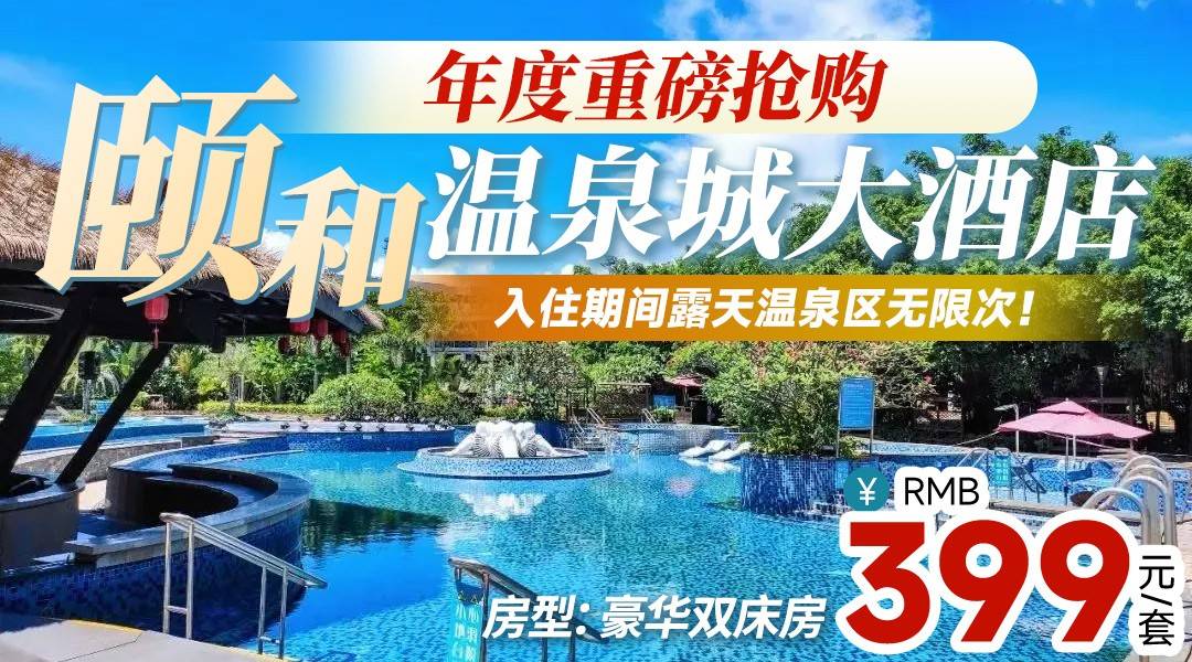 【年度獨家重磅搶購】富硒溫泉自由！有效期到年底~￥399頤和溫泉大酒店-豪華雙床房，尊享無限次露天溫泉+兒童水上樂園+暢游泳池+雙早