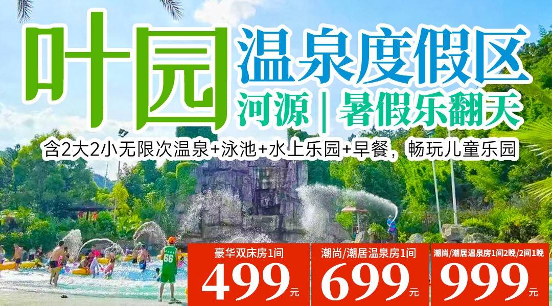 【暑期樂翻天 連住套票】￥999起搶住河源葉園溫泉酒店-溫泉泡池房2間，含2大1小公共溫泉+恒溫泳池+水上樂園+自助早餐，贈送兒童城堡玩具樂園