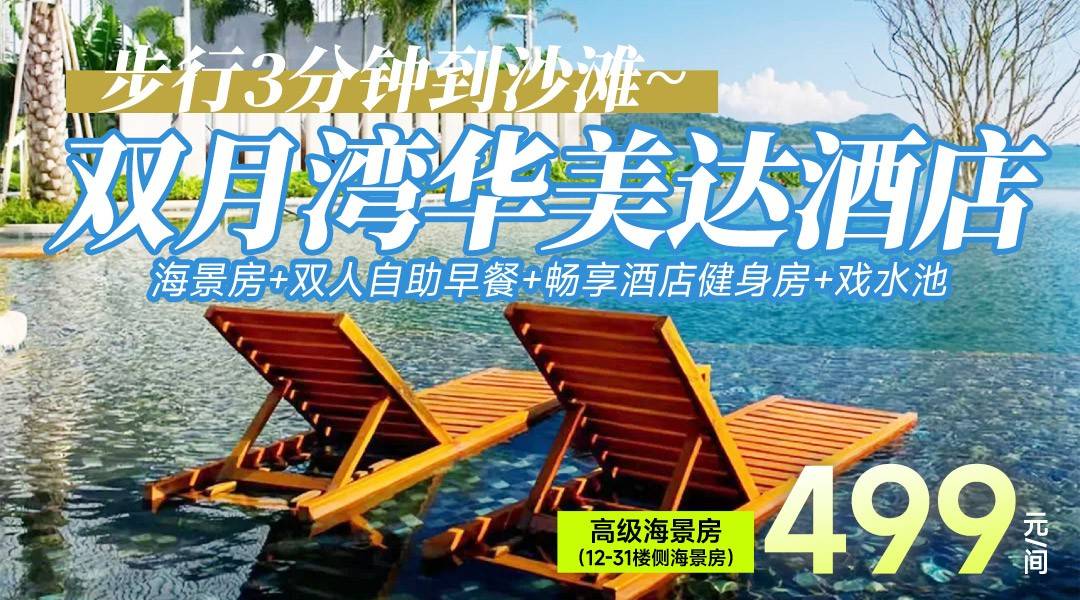 暑假逃離高溫！住進雙月灣的云端海色~￥499華美達酒店-12-31F高級側海景房，享雙早+暢享酒店健身房、戲水池，可加訂雙人海濱溫泉~