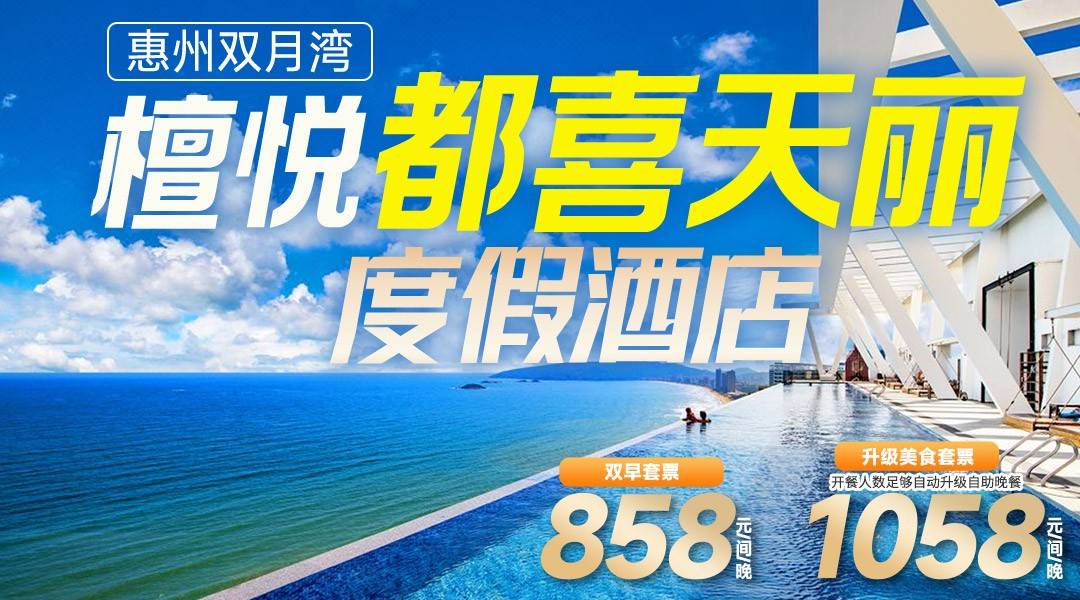 暑假浪起来~￥858起双月湾檀悦都喜天丽度假酒店-天悦豪华180°正海景房，打卡无边际泳池+空中泳池豪华泳池群，含2大2小早餐+水上乐园