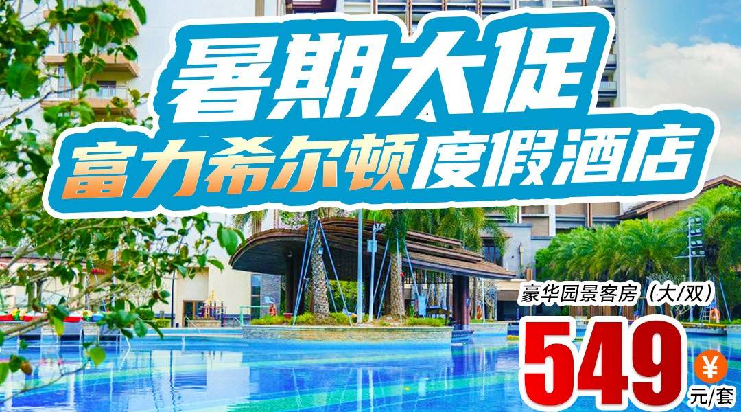 【暑期大促】贈送漿板/射箭/垂釣體驗！￥549龍門富力希爾頓-豪華客房，享2大1小自助早餐+超大室外泳池水上闖關+無限次莊園溫泉、親親魚療+無動力攀爬