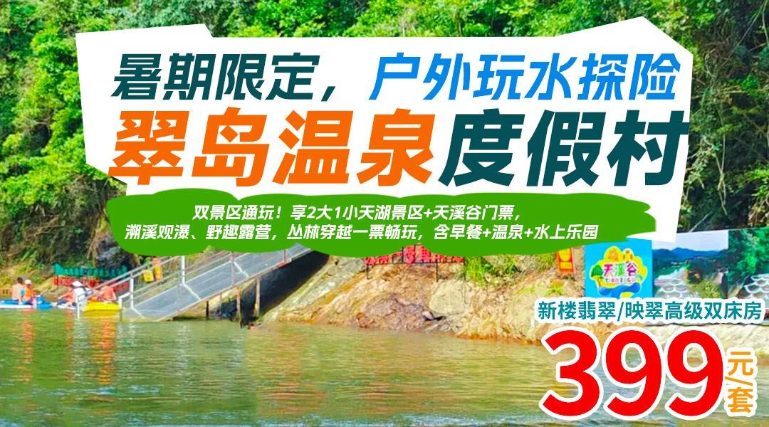 暑期限定，戶外玩水探險~￥399從化翠島溫泉+雙景區通玩！享2大1小天湖景區+天溪谷門票，溯溪觀瀑、野趣露營，叢林穿越一票暢玩，含早餐+溫泉+水上樂園