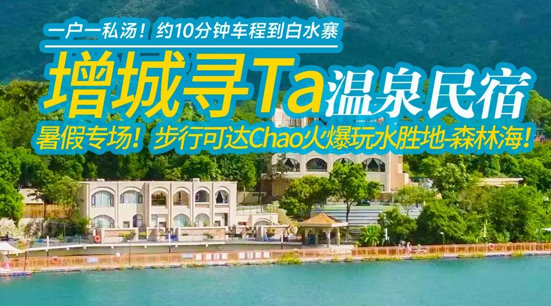 暑假专场！步行可达Chao火爆玩水胜地-森林海！一户一私汤！约10分钟车程到白水寨！599住摩洛哥风情增城寻TA温泉民宿，独享私家庭院泡池+精致早餐+欢迎茶点！