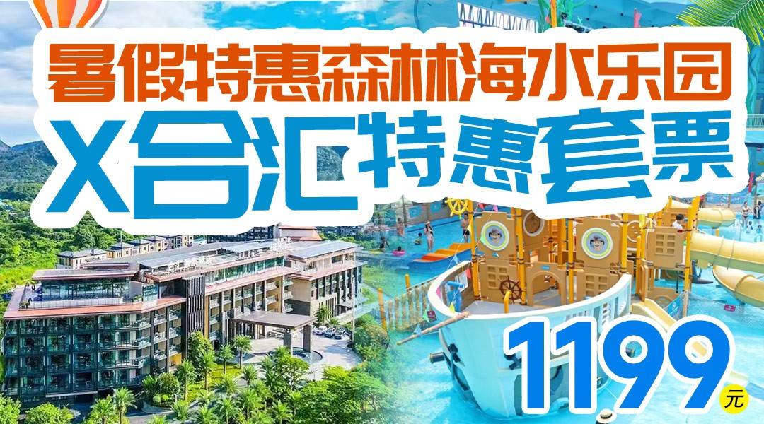 暑假到啦！合汇向您发出「温差派对」邀请！￥1199【2大2小合汇×森林海嬉水乐园套票】住合汇温泉酒店高级房，“清凉”嬉水乐园+公共“暖泉”+入户私汤+早餐