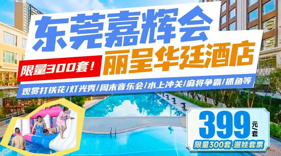 限量300套！赠龙凤山庄景区成人门票3张！嗨玩双泳池/波波池/沙池！399住东莞嘉辉会丽呈华廷酒店，观赏打铁花/灯光秀/音乐会/周末水上冲关/麻将争霸/抓鱼等