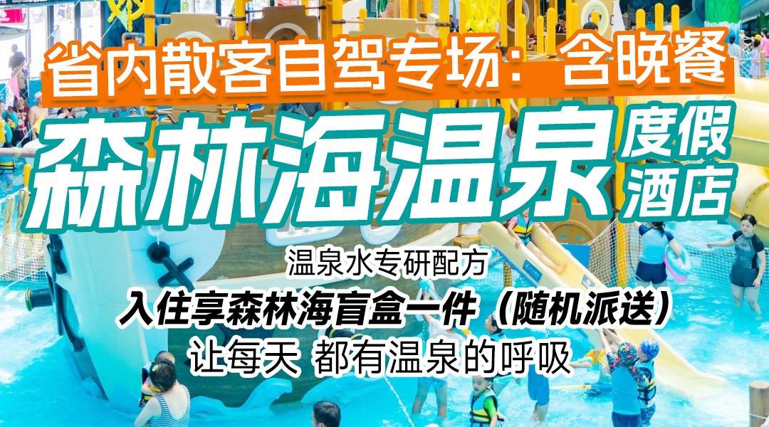 增城绿野仙踪，清凉避暑！¥1799森林海温泉酒店-湖岸小墅，享双人自助早餐、晚餐+私池2池水+嬉水乐园，独家赠送森林海温泉水伴手礼