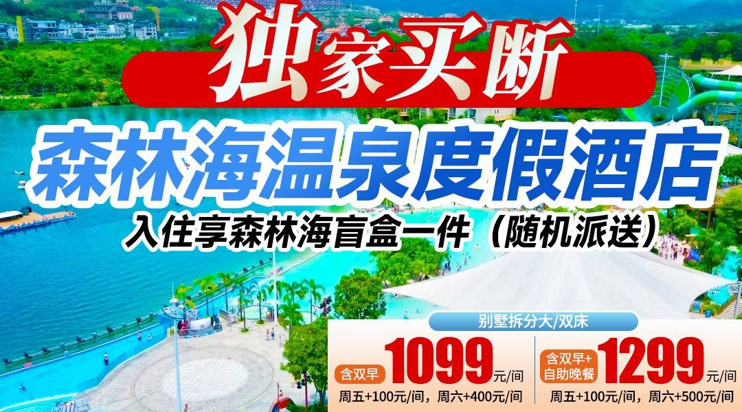 【独家买断预售】¥1099森林海温泉酒店-别墅房，享双人自助早餐+私家泡池2池水+嬉水乐园，独家赠送森林海伴手礼盲盒