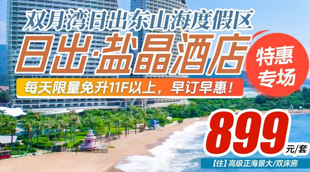 【独家特惠专场】国庆可用！限量免升11F以上！早订早惠~￥899入住日出盐晶-高级正海景房，享2大2小早餐+打卡情人湾、礁石酒吧+旅拍