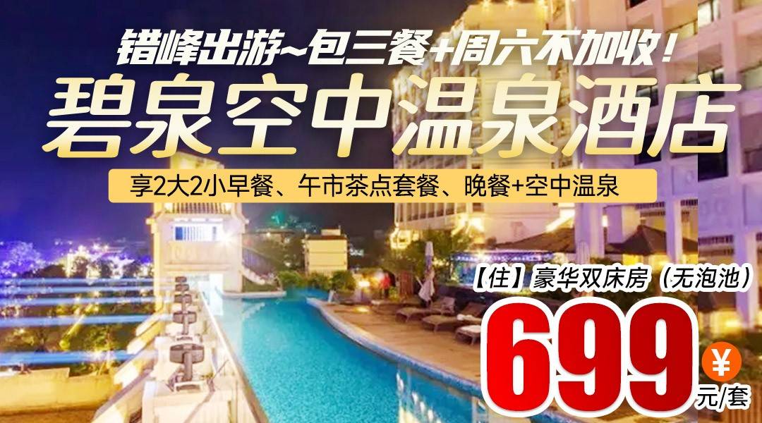 错峰出游~【包三餐+周六不加收！】￥699碧泉空中温泉酒店-豪华双人房，享2大2小早餐、午市茶点套餐、晚餐+空中温泉，畅玩儿童乐园！