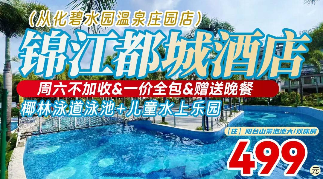 赠送晚餐！一价全包！周六不加收！玩椰林泳道泳池+儿童水上乐园！499住锦江都城酒店（从化碧水园温泉庄园店）阳台泡池房，亲子采摘+自助早餐！烧烤场/KTV！