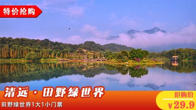 【清远·田野绿世界~已开园】景区首次3折秒杀!