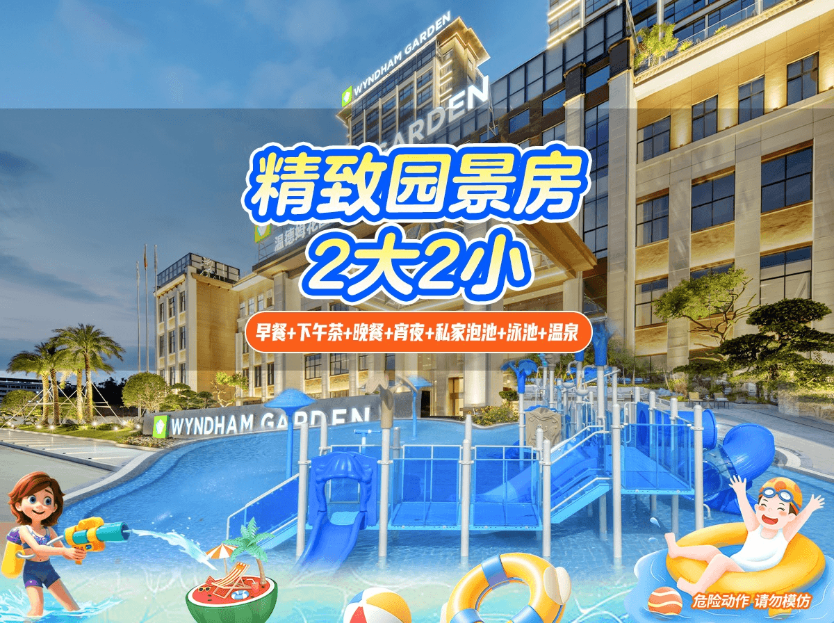 【韶关·新丰·温泉酒店】暑期大促！平日不加收！吃住游泡乐全包！799元抢韶关新盟温德姆花园酒店：精致园景房+2大2小自助早餐+中式午餐/晚餐（2选1）+下午茶+宵夜+私家泡池2池水+无限次空中汤泉+无边际恒温泳池...感受星级温汤度假之旅~