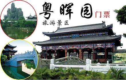 东莞粤晖园门票 野炊团队成人票(10人起订)