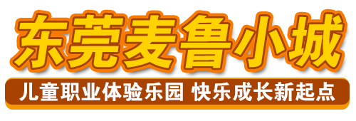 【东莞麦鲁】春季特惠,￥128元 秒杀抢购 麦鲁小城亲子套票(1大1小)