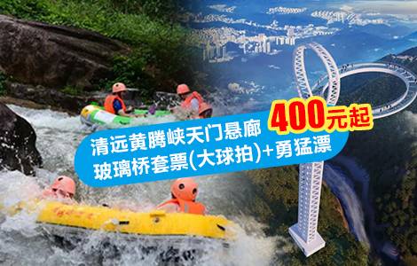 清远黄腾峡天门悬廊玻璃桥套票(大球拍) 勇猛漂(可当天15:00前预订)