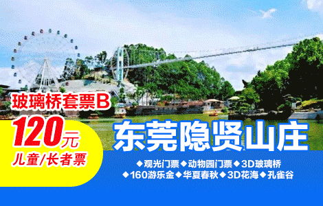 东莞景区门票 东莞隐贤山庄