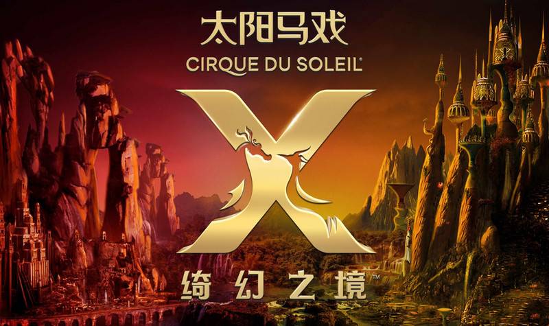 太阳马戏 《x 绮幻之境》彼得拉 (petra)西区e席位19:30场成人票