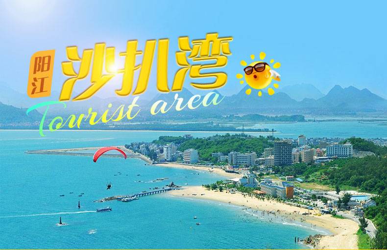 阳江沙扒湾一日电子门票