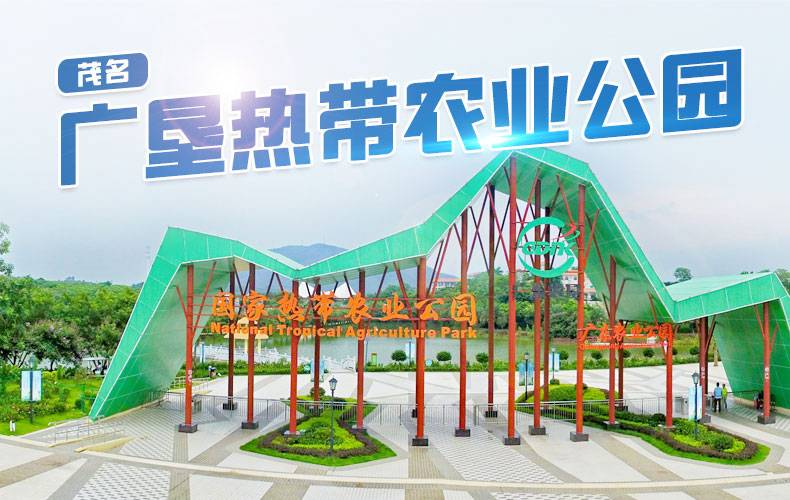 广垦茂名国家热带农业公园一日电子门票