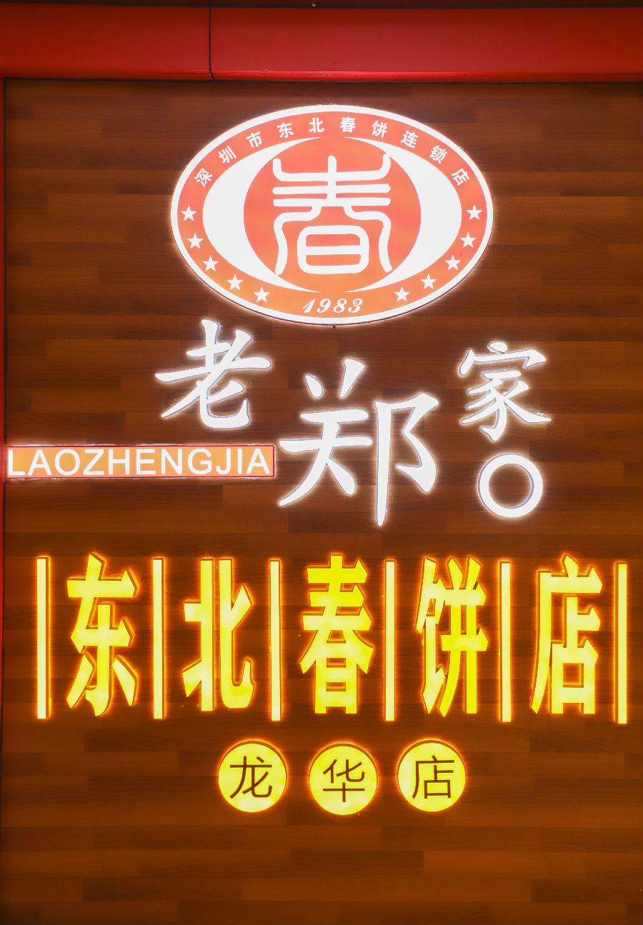 門頭照深圳市東北春餅連鎖店老鄭家春餅店老鄭家東北春餅點鄭家logo