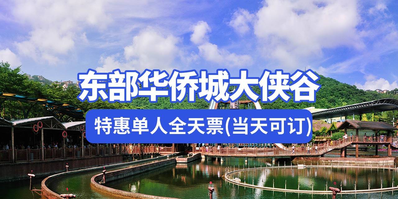 惊喜价170元抢200元 · 东部华侨城大侠谷『特惠单人全天票』 ,下单时