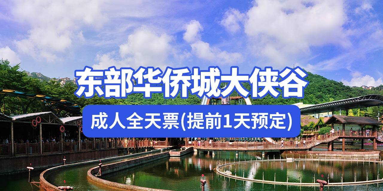 东部华侨城大侠谷『成人全天票』 · 惊喜价165元(价值200元),畅玩