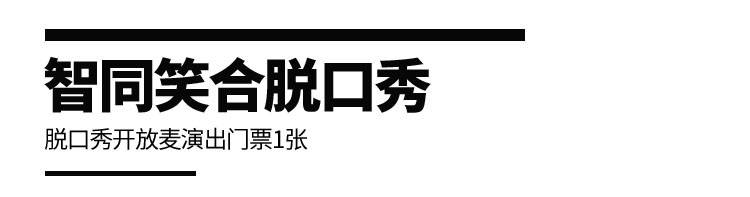 【福田会展中心·休闲】爆笑有梗！欢乐不停！19.9元抢39.9元智同笑合&笑咖『脱口秀开放麦演出门票1张』；现场气氛火热，点燃“王炸爆笑”！一起来听场脱口秀，甩掉烦恼~