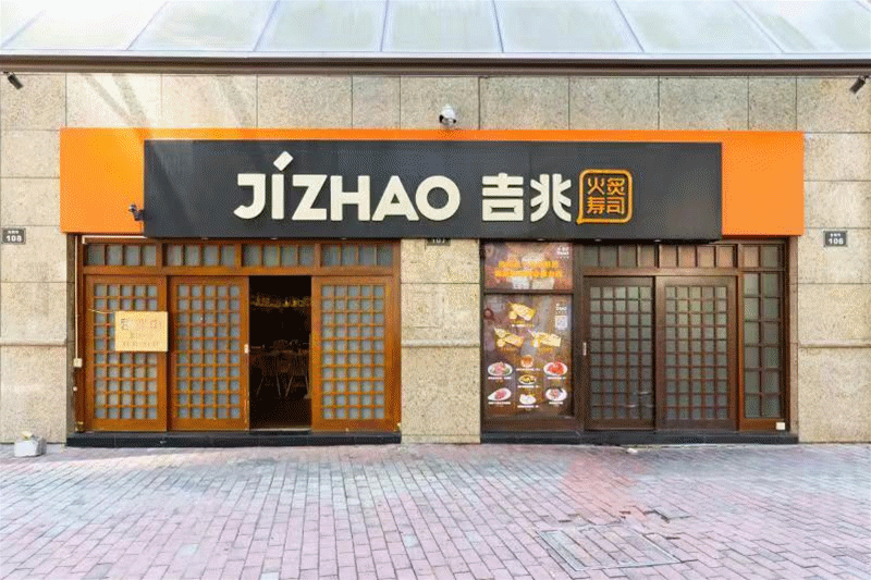 广州吉兆寿司图片