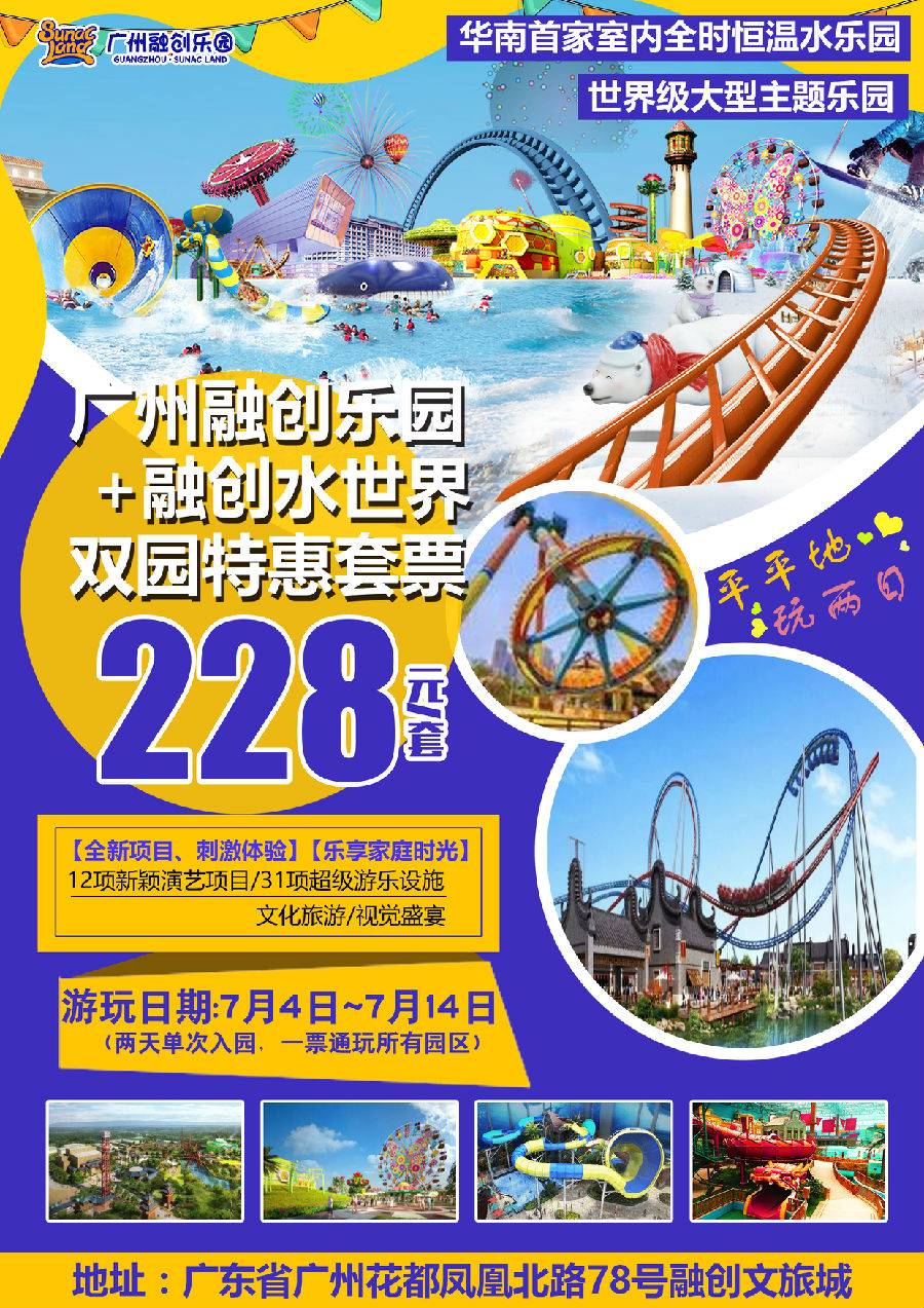 【限时特惠】广州融创双园门票套票(乐园 水世界)-团队(07.3-07.14)
