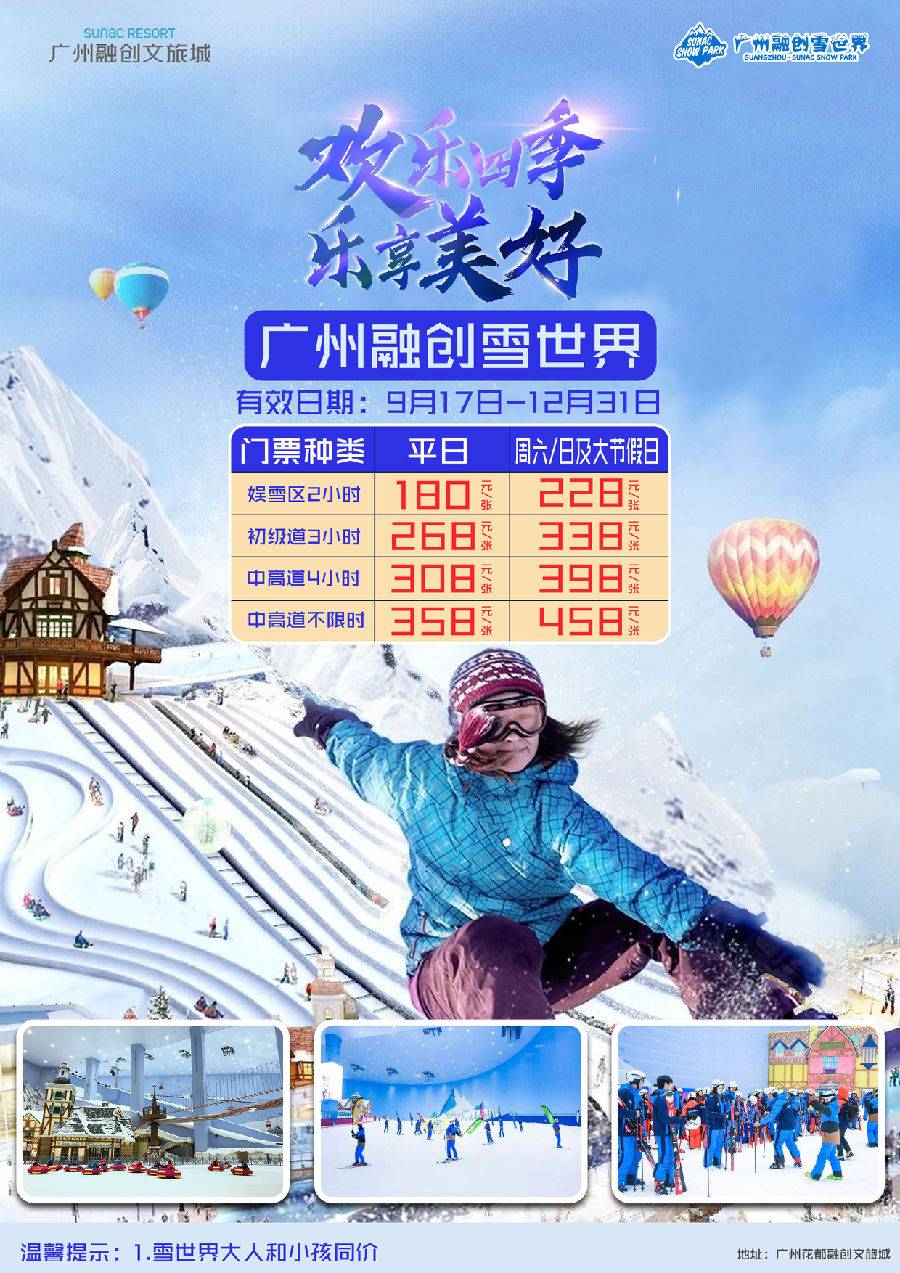 广州融创雪世界中/高级道4小时滑雪票大小同价(旺季