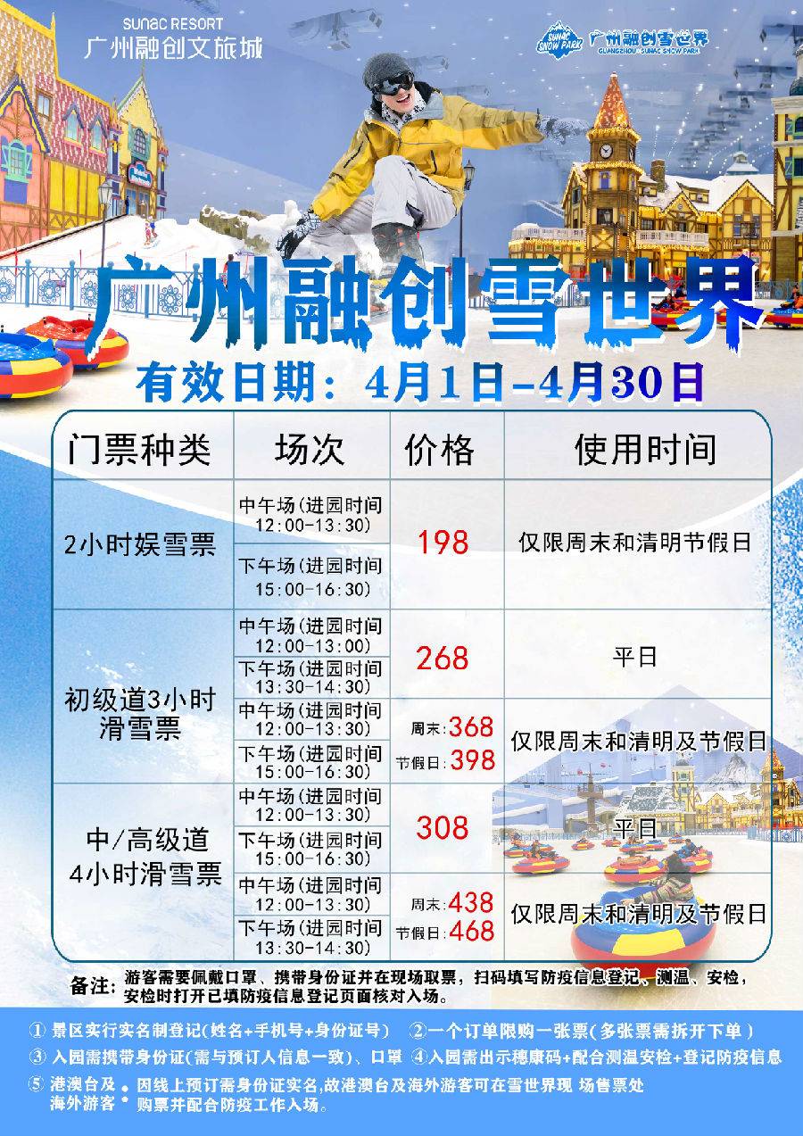 广州融创雪世界中/高级道4小时滑雪票 五月特惠-中午场(周末 入场时间