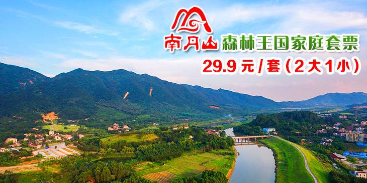 何必去泰国~三水南丹山2大1小=￥29.9!