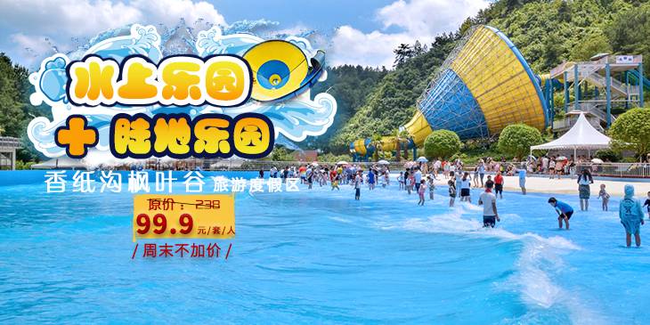 9元香纸沟枫叶谷旅游度假区水上乐园 陆地乐园成人门票,这么会玩,我们